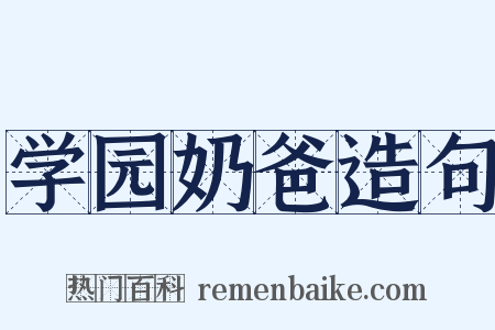 学园奶爸造句是什么意思的图片